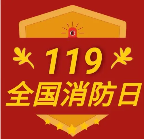 防患未"燃"——十堰市柳林幼儿园开展"119全国消防日"宣传活动