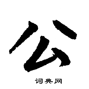 公楷书怎么写好看公字的楷书书法写法公毛笔楷书书法欣赏