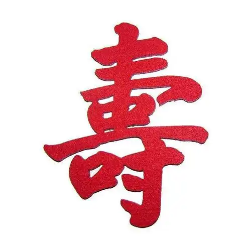 书写的寿字