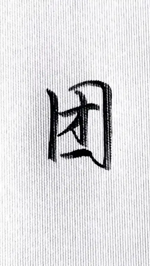 手写文字#每日一字,团的行楷写法.