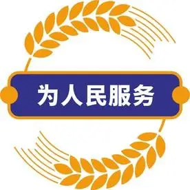 为人民服务