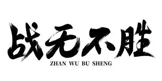 中国风大气战无不胜书法字