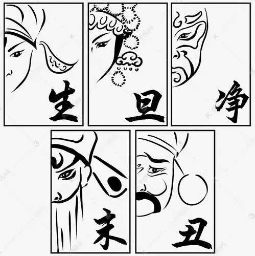 生旦净末丑