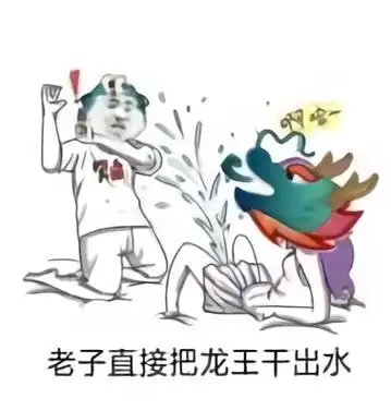 污表情老子直接把龙王干出水