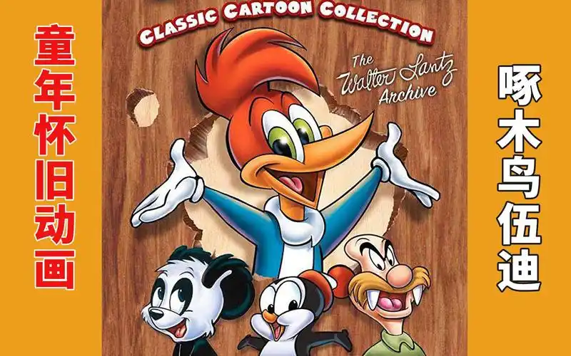 童年回忆《啄木鸟伍迪-调皮啄木鸟》70后80后经典动画op