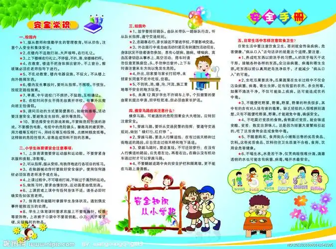 兖矿一小小学生安全手册折页图片