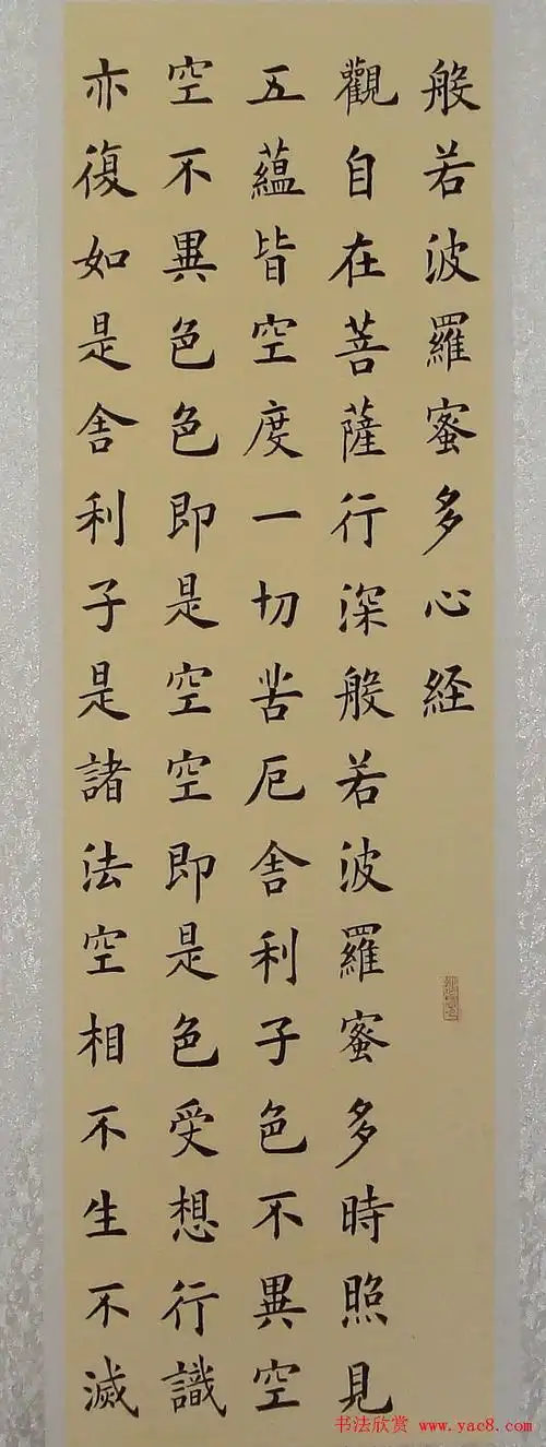 李钧书法楷书作品《心经》