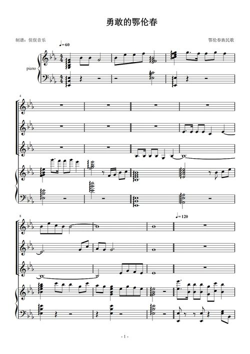 勇敢的鄂伦春(三声部合唱伴奏谱)