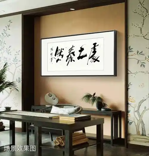 客厅书房字画傅继英书法作品《处之泰然》泰然处之,从容生活