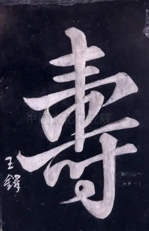 苏轼书法「寿」字,收藏于河南张仲景纪念馆内.