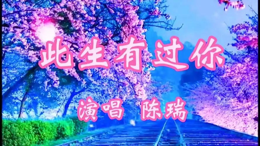 陈瑞的磁性嗓音演唱新歌《此生有过你》,深情感人,珍惜今生之缘