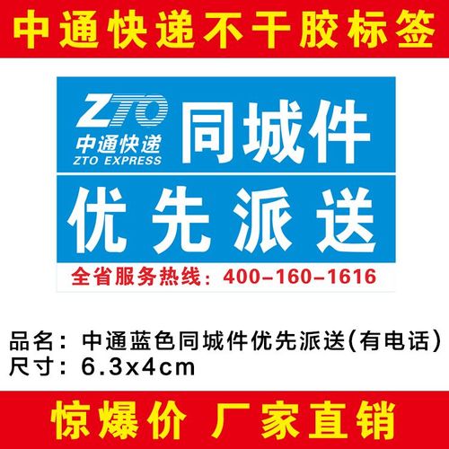 中通蓝色同城件有电话安全验视卡可定制快递不干胶标签贴纸现货【15天