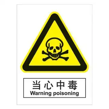 嘉辽gb安全标识-当心中毒,中英文,自粘性乙烯,150×200mm,5个/包
