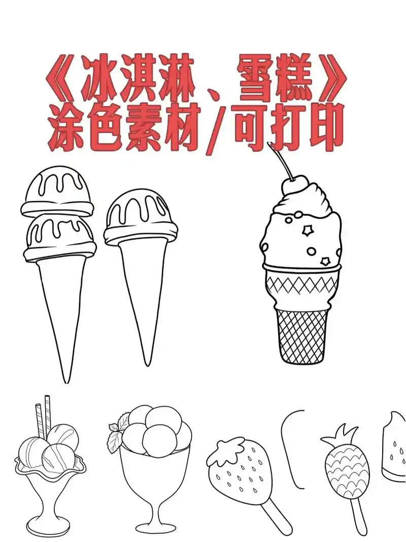 《冰淇淋,雪糕》涂色素材/可打印,美工区涂色素材 #美术素材 - 抖音
