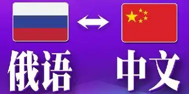 翻译俄语的软件哪个好俄语翻译软件下载中俄互译语音翻译器
