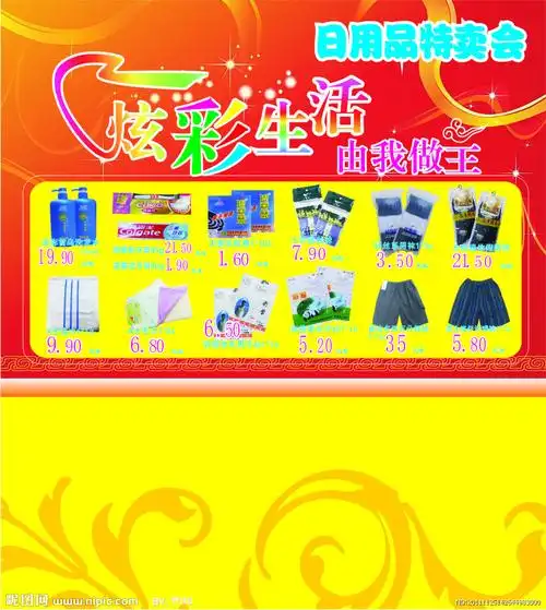 日用品特卖会设计图__广告设计_广告设计_设计图库_昵图网nipic.com
