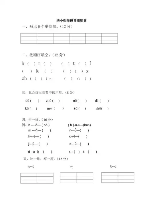 幼小衔接拼音试卷