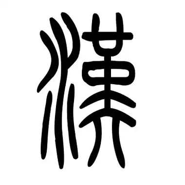 "汉"字的篆体写法 - 你问我答网