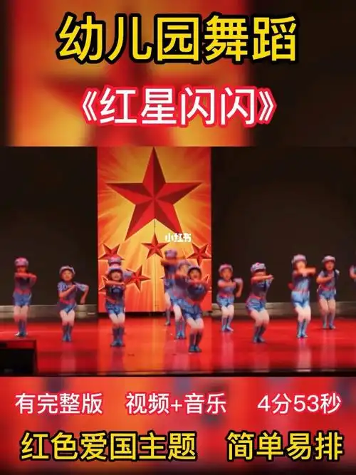 幼儿舞蹈完整版简单丨元旦舞蹈红星闪闪