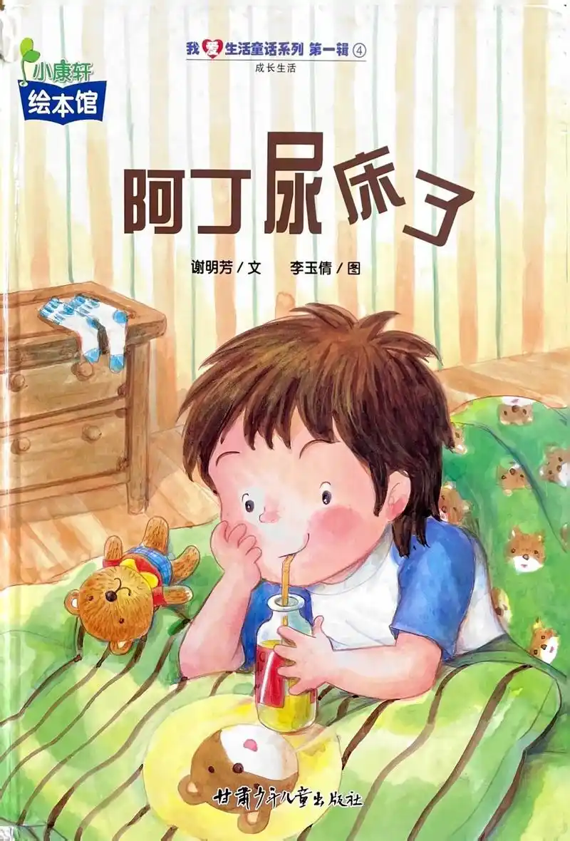 绘本分享阿丁尿床了尿床救星