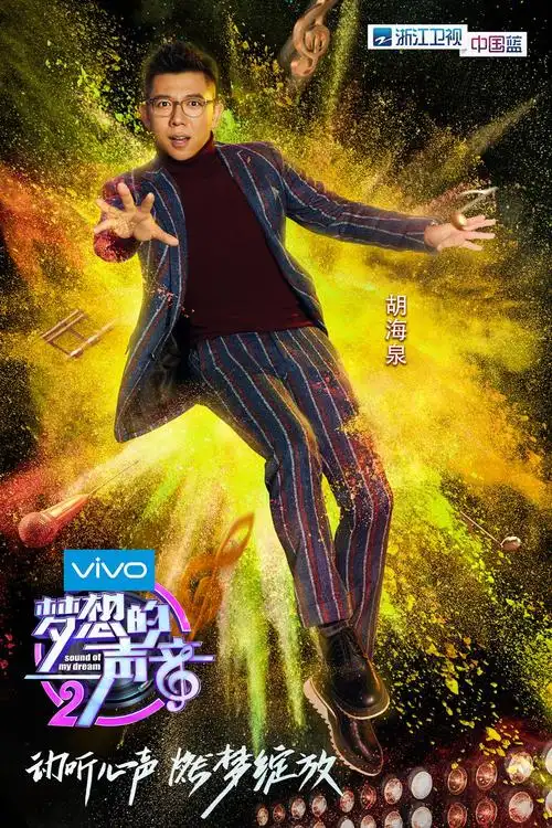 梦想的声音第二季