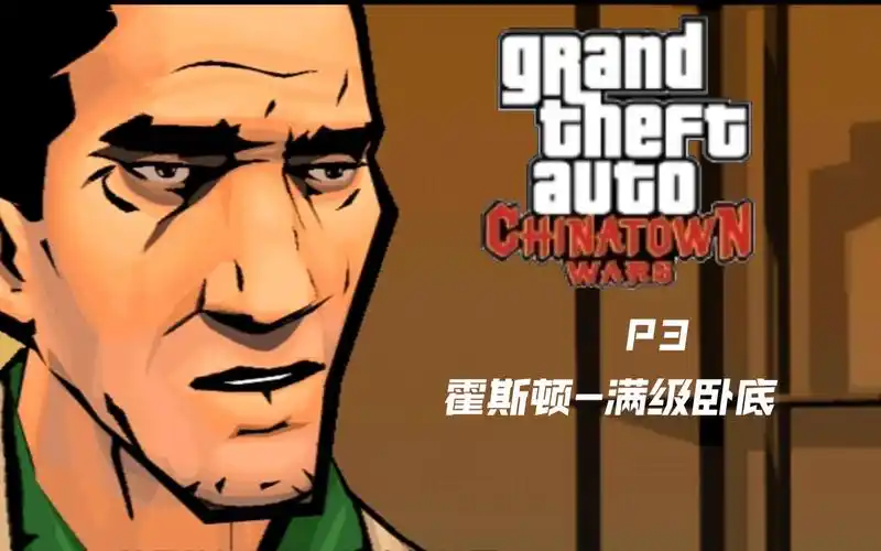 gta血战唐人街 p3 霍斯顿