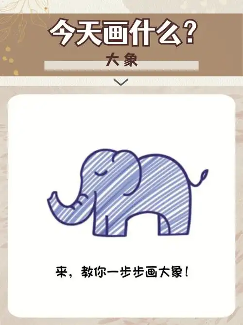 78教你简笔画大象儿童简笔画教程