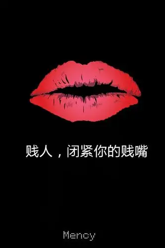 贱人闭紧你的贱嘴