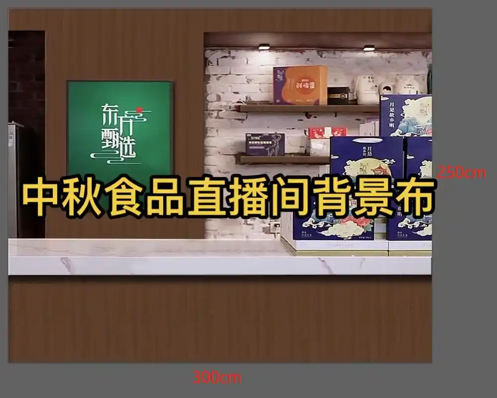 中秋食品直播间背景布.中秋食品带货的,大闸蟹礼盒,月饼,生鲜 - 抖音