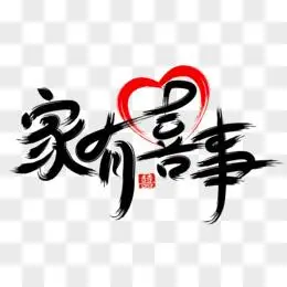 家有喜事毛笔书法字设计