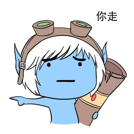 英雄联盟版你走表情
