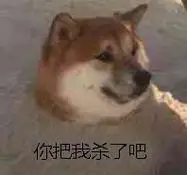 狗子:你把我杀了吧 - 近期斗图表情包精选-2018/9/16_斗图表情