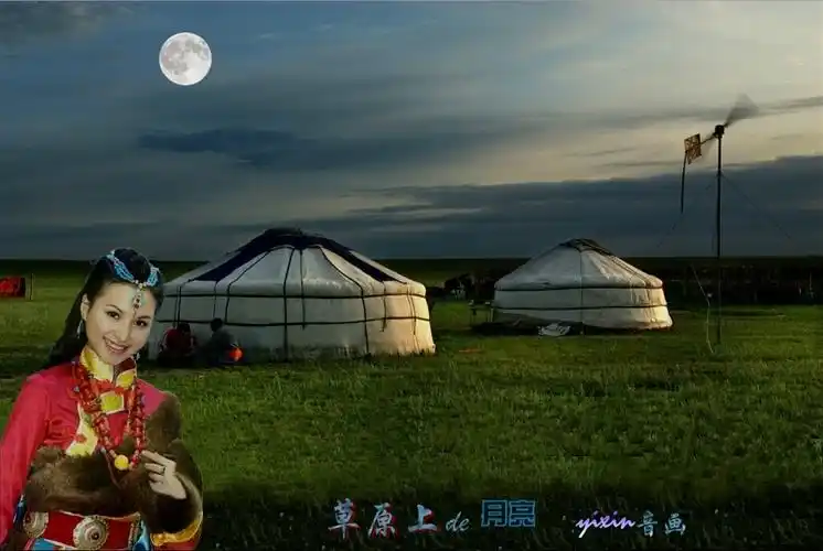 草原上的月亮·yixin音画 - qiming - yixin 的博客