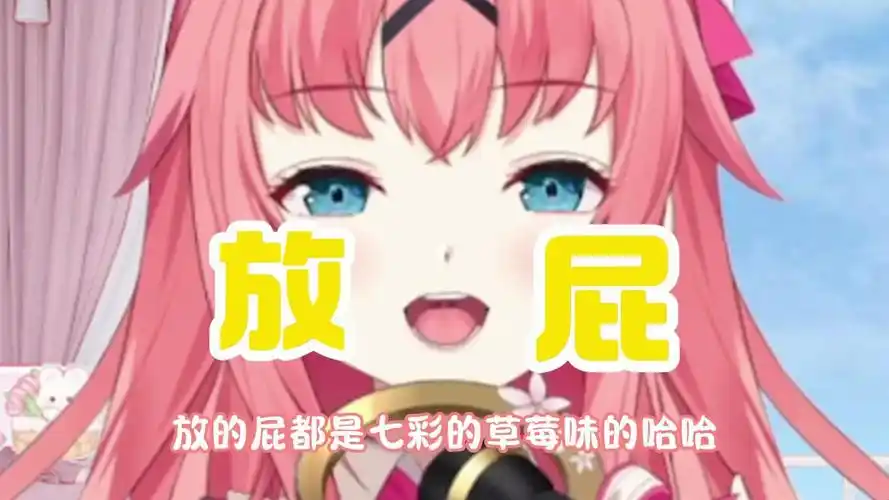 关于美少女放屁这件事.