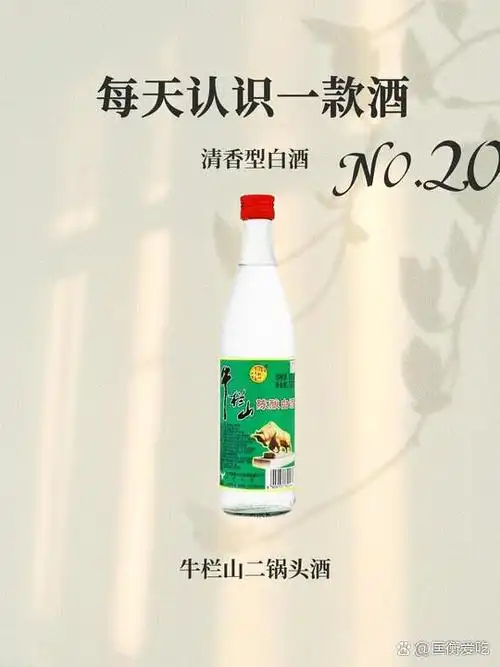 每天认识一款酒 no.20 | 牛栏山二锅头