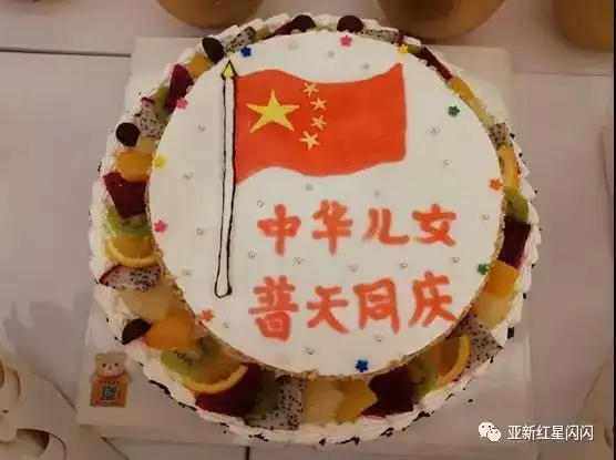 精心准备了一份印有一个五星红旗和"中华儿女,普天同庆"字样的蛋糕