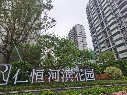 仁恒河滨花园