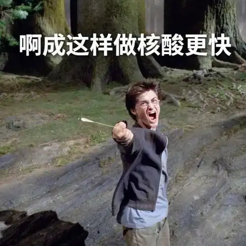 出来做核酸了伏地魔是不是做鼻拭子更方便