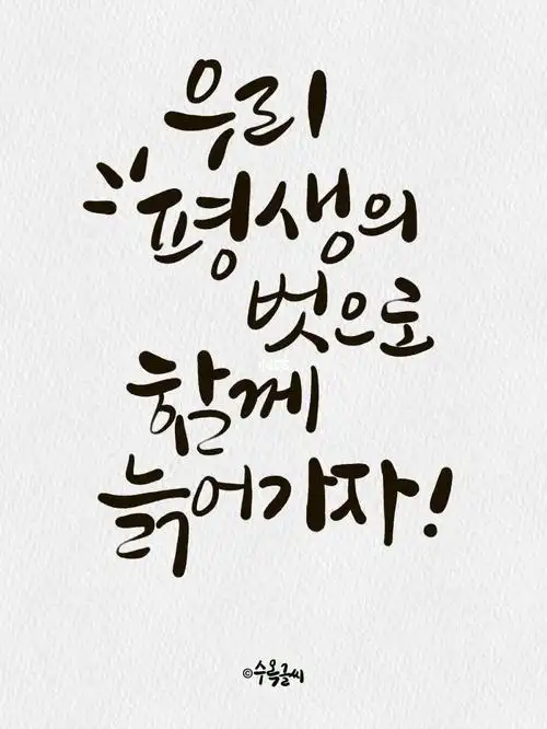 现代韩文书法8995打卡第五十五天