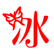 冰艺术字体 冰头像 冰笔顺 冰同音同调字查询