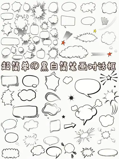 超简单简笔画对话框素材手帐黑白边框