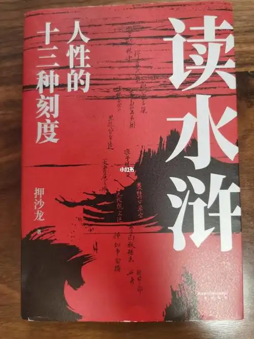 一周一书-押沙龙《读水浒》