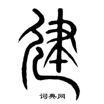 建字篆书写法_建篆书怎么写好看_建书法图片_词典网