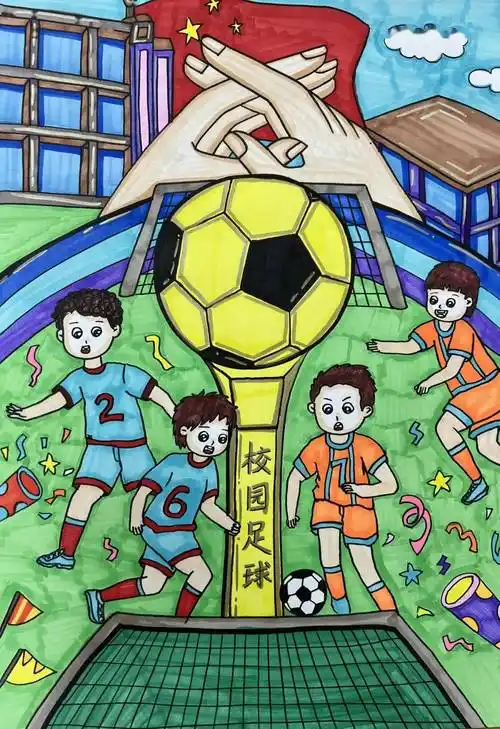 【世界儿童】南京市金陵小学足球班级联赛绘画竞赛获奖名单 ——足球