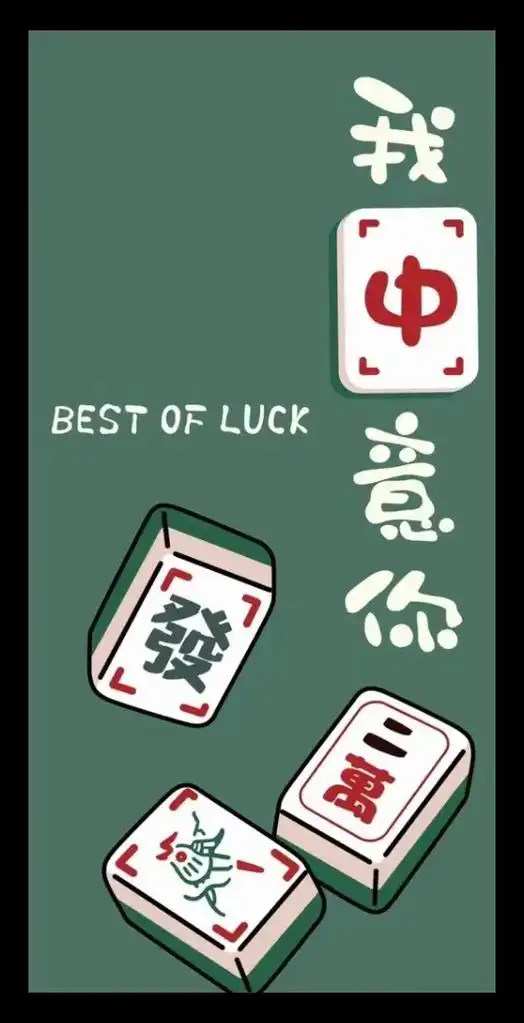 2024新年发财壁纸～小聚一起搓搓麻将8415换一个逢赌必赢 - 抖音