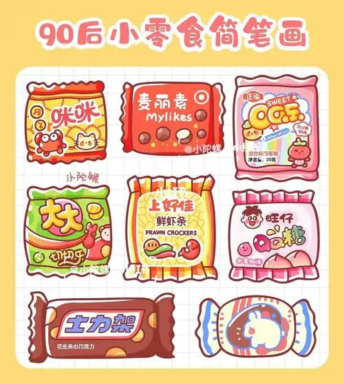 90后小零食手帐简笔画