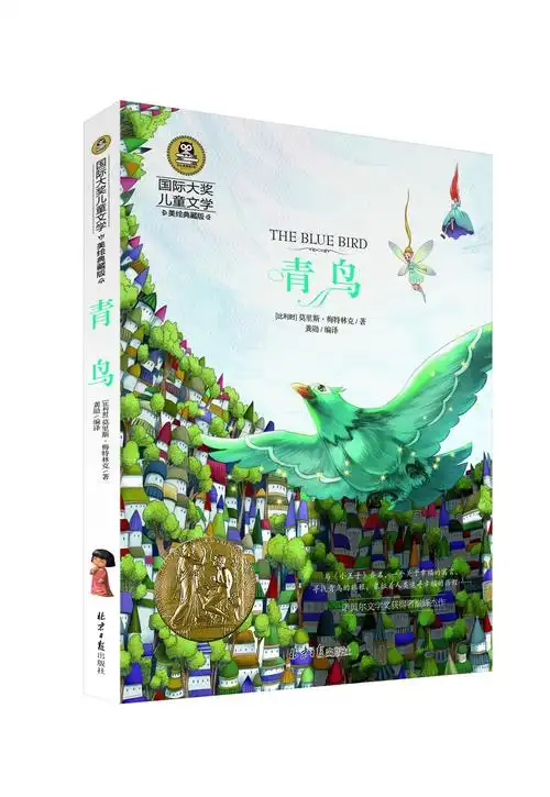 《青鸟》书籍  国际大奖儿童文学系列    总35种 18/72