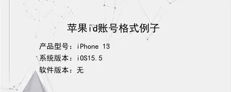 苹果id账号格式例子