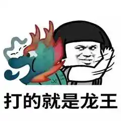 有没有龙王表情包?