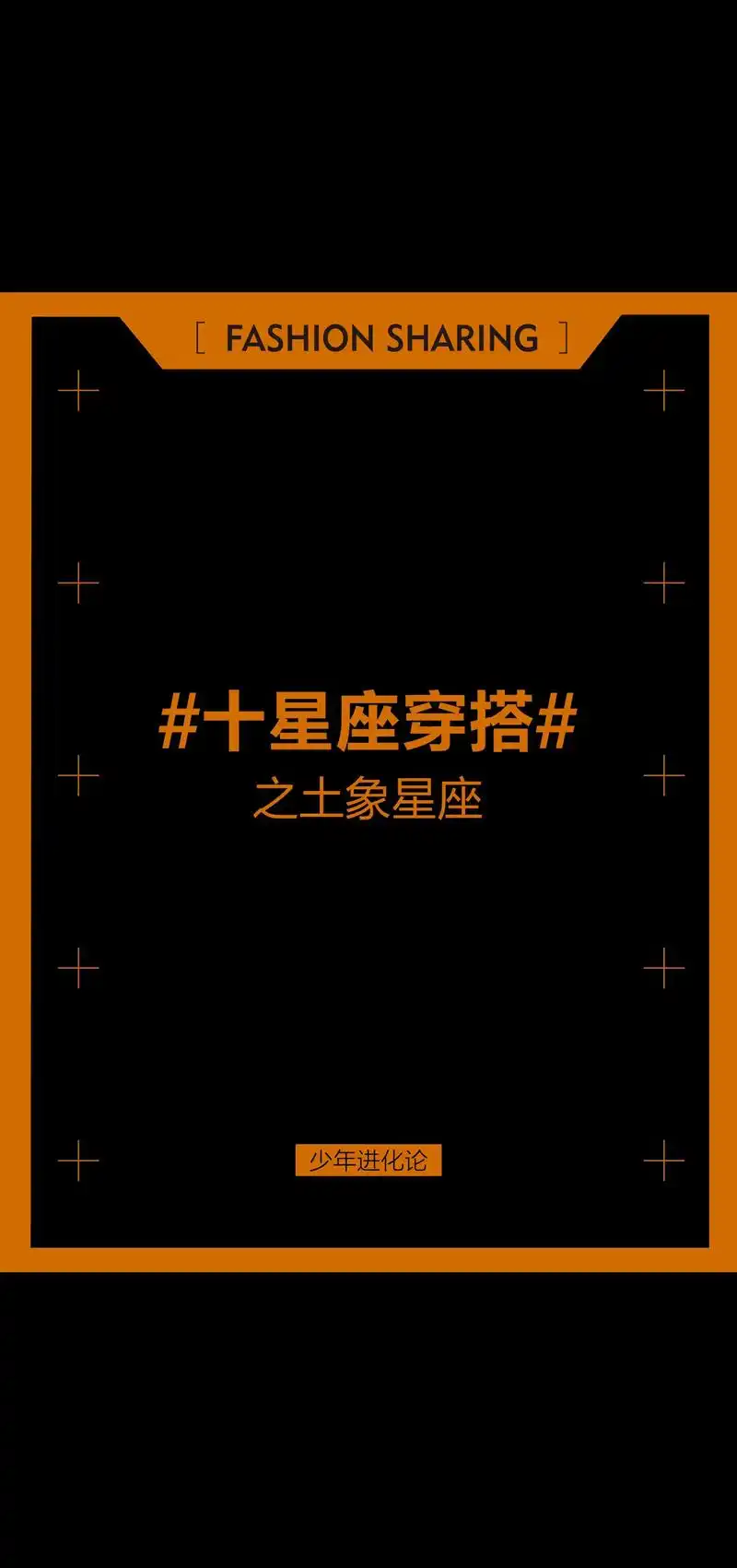 十二星座穿搭之土象星座.